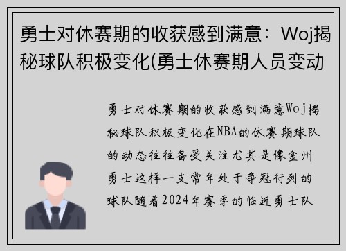 勇士对休赛期的收获感到满意：Woj揭秘球队积极变化(勇士休赛期人员变动)