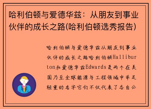 哈利伯顿与爱德华兹：从朋友到事业伙伴的成长之路(哈利伯顿选秀报告)