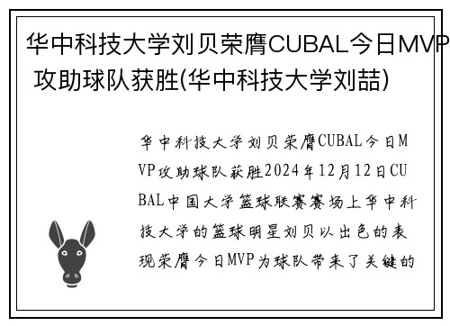 华中科技大学刘贝荣膺CUBAL今日MVP 攻助球队获胜(华中科技大学刘喆)