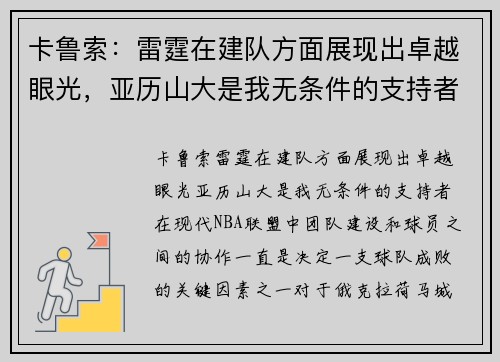 卡鲁索：雷霆在建队方面展现出卓越眼光，亚历山大是我无条件的支持者