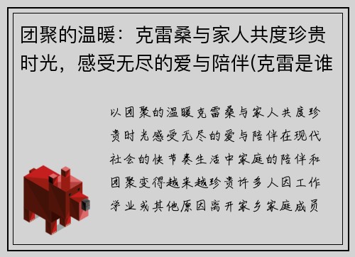 团聚的温暖：克雷桑与家人共度珍贵时光，感受无尽的爱与陪伴(克雷是谁)