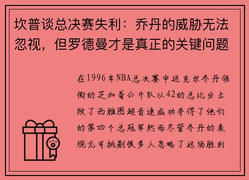 坎普谈总决赛失利：乔丹的威胁无法忽视，但罗德曼才是真正的关键问题