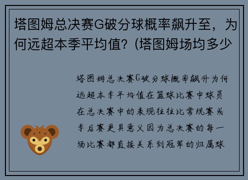 塔图姆总决赛G破分球概率飙升至，为何远超本季平均值？(塔图姆场均多少分)