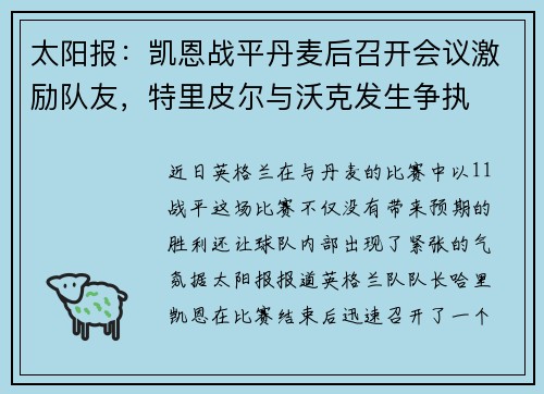 太阳报：凯恩战平丹麦后召开会议激励队友，特里皮尔与沃克发生争执