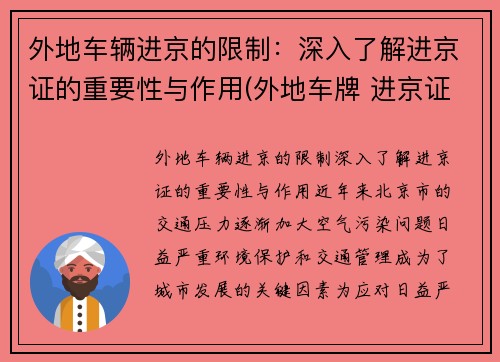 外地车辆进京的限制：深入了解进京证的重要性与作用(外地车牌 进京证)