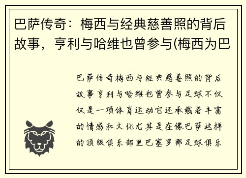 巴萨传奇：梅西与经典慈善照的背后故事，亨利与哈维也曾参与(梅西为巴萨的贡献)