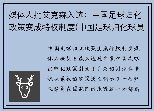 媒体人批艾克森入选：中国足球归化政策变成特权制度(中国足球归化球员埃里克森)