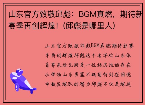 山东官方致敬邱彪：BGM真燃，期待新赛季再创辉煌！(邱彪是哪里人)