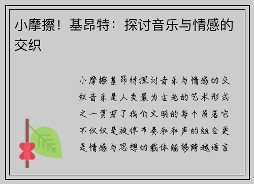 小摩擦！基昂特：探讨音乐与情感的交织