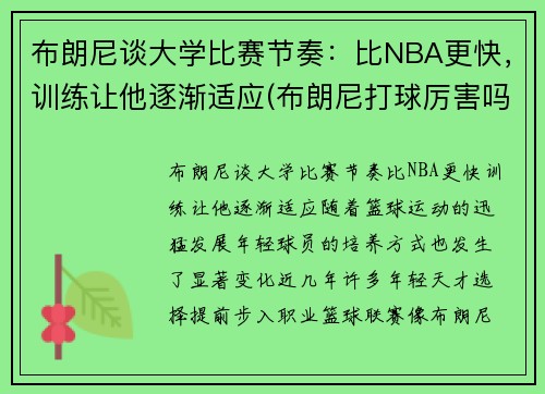 布朗尼谈大学比赛节奏：比NBA更快，训练让他逐渐适应(布朗尼打球厉害吗)