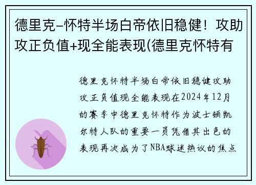 德里克-怀特半场白帝依旧稳健！攻助攻正负值+现全能表现(德里克怀特有潜力吗)