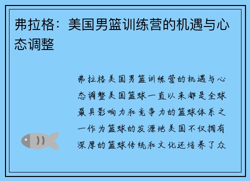 弗拉格：美国男篮训练营的机遇与心态调整