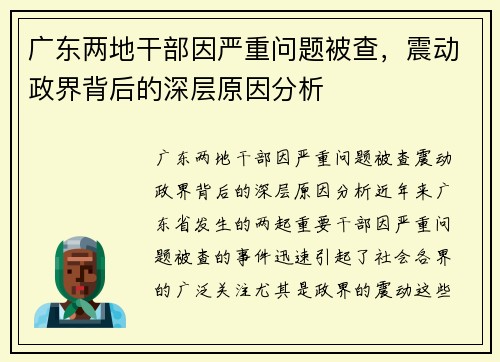 广东两地干部因严重问题被查，震动政界背后的深层原因分析