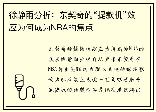 徐静雨分析：东契奇的“提款机”效应为何成为NBA的焦点