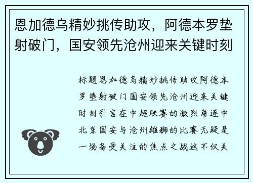 恩加德乌精妙挑传助攻，阿德本罗垫射破门，国安领先沧州迎来关键时刻