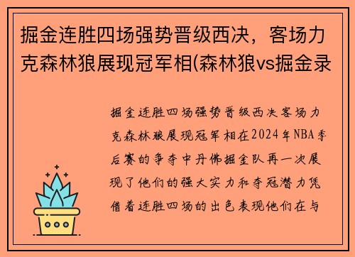 掘金连胜四场强势晋级西决，客场力克森林狼展现冠军相(森林狼vs掘金录像回放)