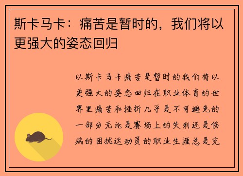 斯卡马卡：痛苦是暂时的，我们将以更强大的姿态回归