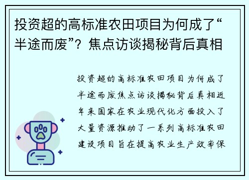 投资超的高标准农田项目为何成了“半途而废”？焦点访谈揭秘背后真相