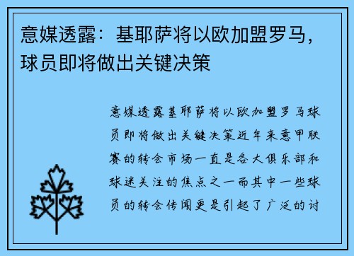 意媒透露：基耶萨将以欧加盟罗马，球员即将做出关键决策