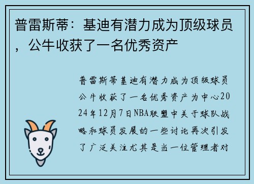 普雷斯蒂：基迪有潜力成为顶级球员，公牛收获了一名优秀资产