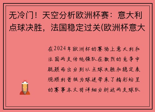 无冷门！天空分析欧洲杯赛：意大利点球决胜，法国稳定过关(欧洲杯意大利点球视频)