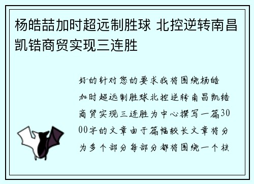 杨皓喆加时超远制胜球 北控逆转南昌凯锆商贸实现三连胜