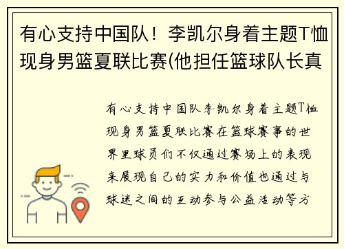 有心支持中国队！李凯尔身着主题T恤现身男篮夏联比赛(他担任篮球队长真是)