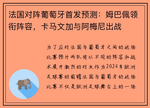 法国对阵葡萄牙首发预测：姆巴佩领衔阵容，卡马文加与阿梅尼出战