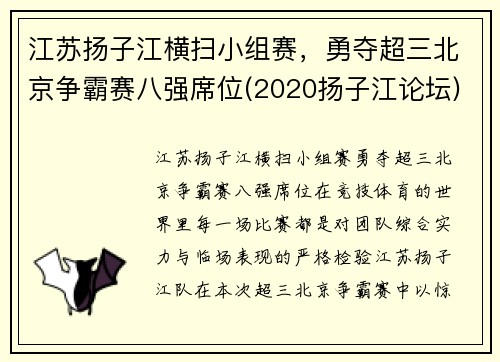 江苏扬子江横扫小组赛，勇夺超三北京争霸赛八强席位(2020扬子江论坛)