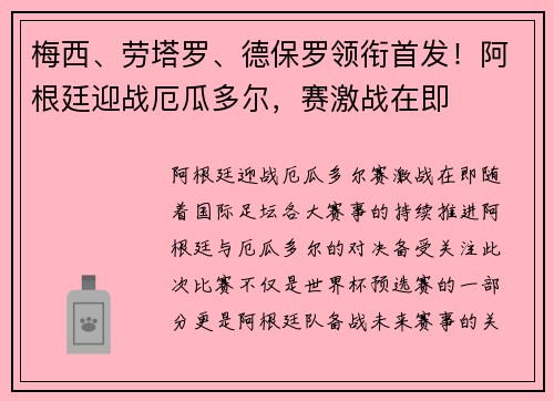 梅西、劳塔罗、德保罗领衔首发！阿根廷迎战厄瓜多尔，赛激战在即