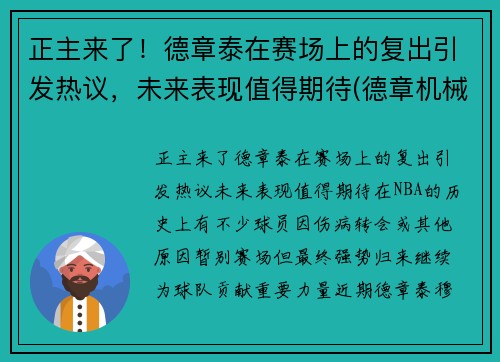 正主来了！德章泰在赛场上的复出引发热议，未来表现值得期待(德章机械)