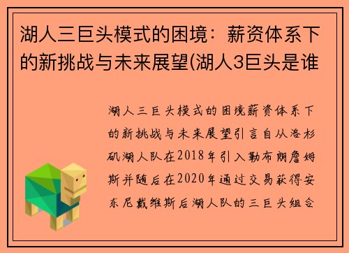 湖人三巨头模式的困境：薪资体系下的新挑战与未来展望(湖人3巨头是谁)