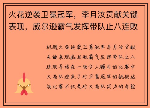 火花逆袭卫冕冠军，李月汝贡献关键表现，威尔逊霸气发挥带队止八连败