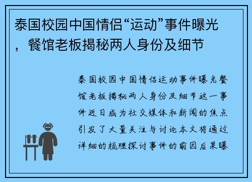 泰国校园中国情侣“运动”事件曝光，餐馆老板揭秘两人身份及细节