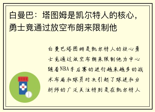 白曼巴：塔图姆是凯尔特人的核心，勇士竟通过放空布朗来限制他