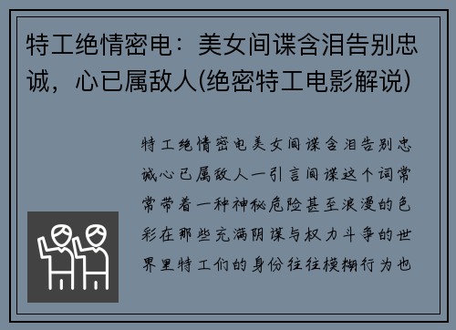 特工绝情密电：美女间谍含泪告别忠诚，心已属敌人(绝密特工电影解说)