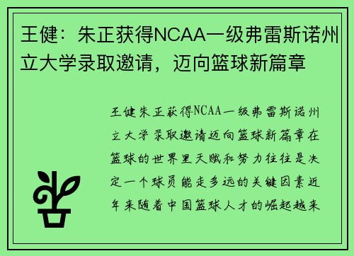 王健：朱正获得NCAA一级弗雷斯诺州立大学录取邀请，迈向篮球新篇章