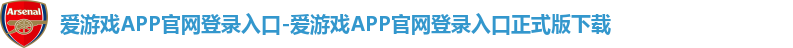 爱游戏app最新官网登录